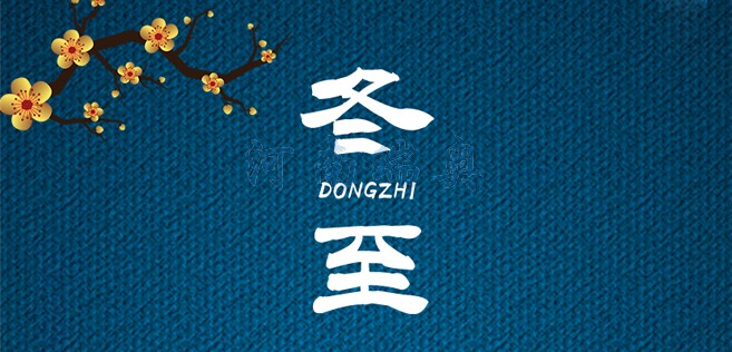 冬歡愉，常安常樂(lè)