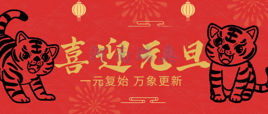 一元復(fù)始，萬(wàn)象更新
