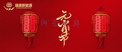 張燈結(jié)彩過十五，歡天喜地慶元宵