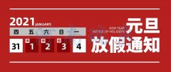 辭舊迎新瑞奧慶元旦！
