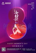 三八婦女節(jié)，美的祝福送給你！
